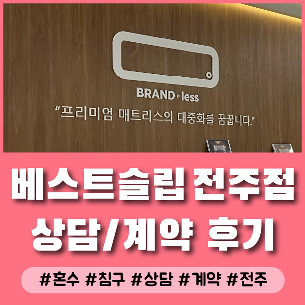 혼수가구 신혼침대 장만하기 1탄. 베스트슬립 브랜드리스 전주점 쇼룸 방문 상담/계약 후기