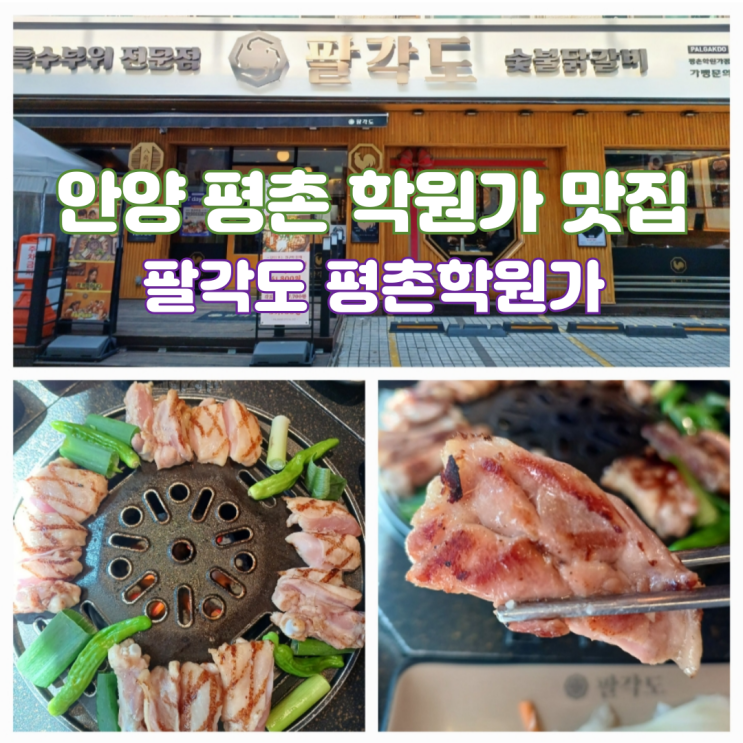 범계 회식 추천 안양 평촌 학원가 맛집 팔각도 평촌학원가점 범계 회식 추천 안양 평촌 학원가 맛집 팔각도 평촌학원가점