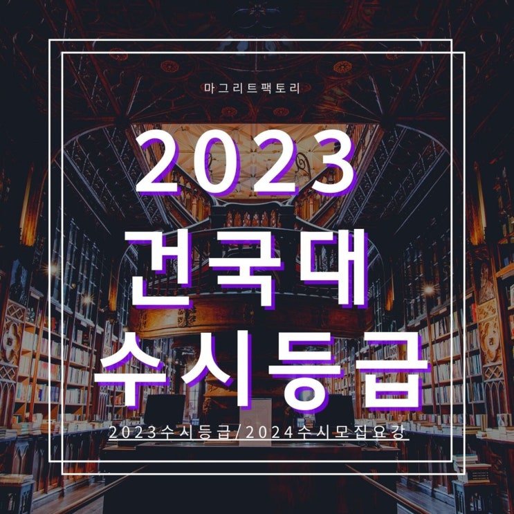  2023건국대 수시등급 [건국대학교 수시등급/경쟁률/추합예비 입결]