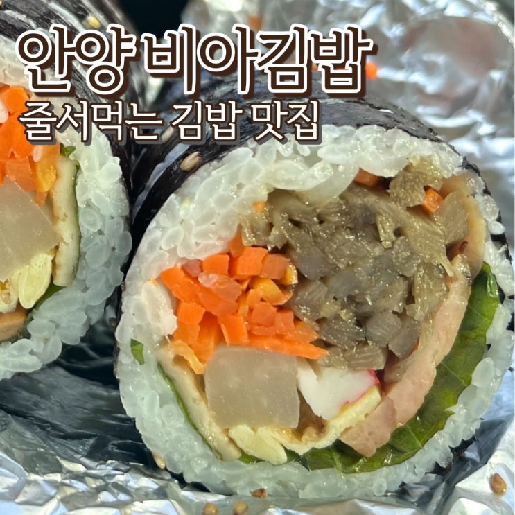  안양역 맛집 안양중앙시장 비아김밥 멸땡 스팸김밥