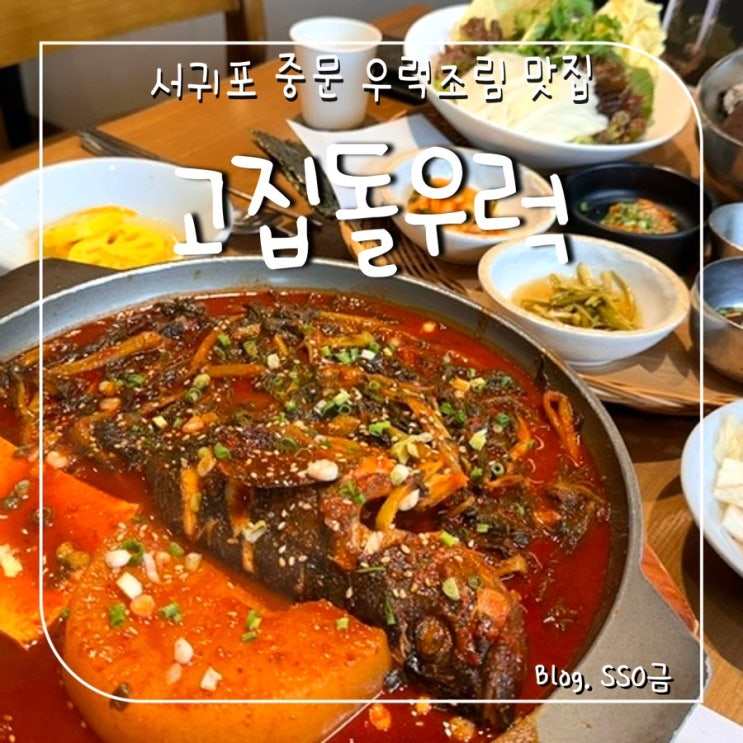  [제주도 서귀포] 고집돌우럭 : 중문 맛집으로 유명한 우럭조림 런치코스 내돈내산
