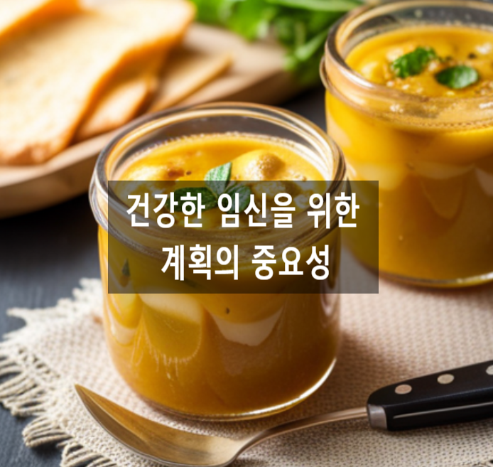  건강한 임신을 위한 계획의 중요성
