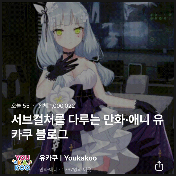  블로그 전체 방문자 수 1,000,000명 돌파했습니다.