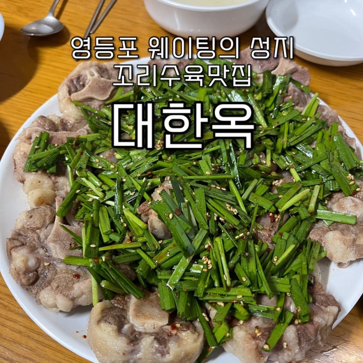  내돈내산 | 길슐랭의 N번째 또간집 영등포노포 웨이팅의 성지, 최자로드 꼬리수육맛집 “대한옥”
