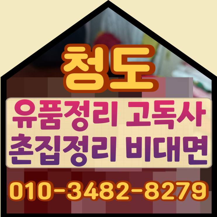  청도유품정리 고독사 촌집정리 비대면 작업후기
