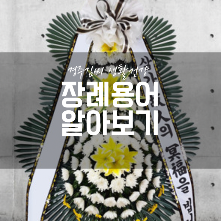  장례식장 용어 알아보기 조문, 문상, 상주, 호상, 호상소, 조객록, 부의금