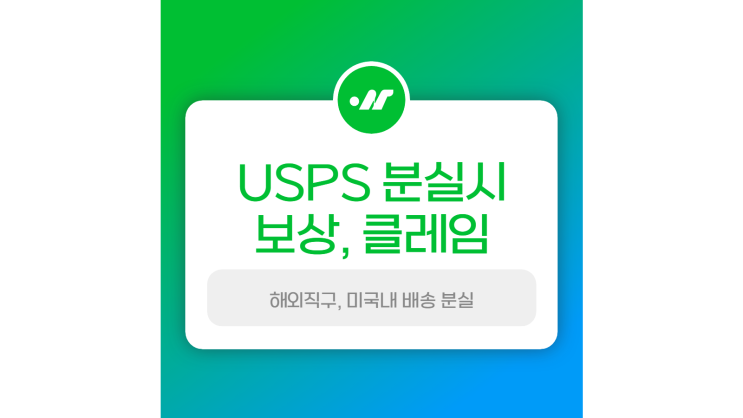 [해외 직구] USPS 택배 분실 시 환불받는 법 (클레임 거는 법) 미국 내 분실