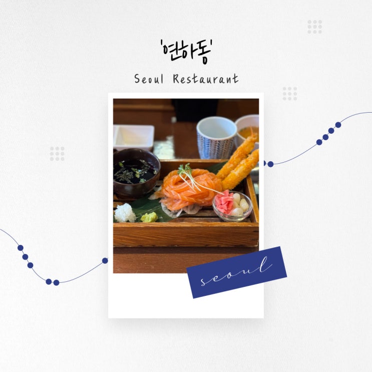  [서울 맛집] 귀여운 일식 플레이팅의 연어 국수와 덮밥, 홍대 '연하동'