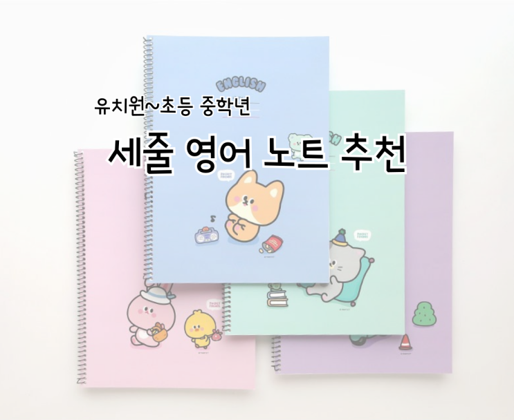  초등 저학년 영어노트(세 줄 노트) 추천
