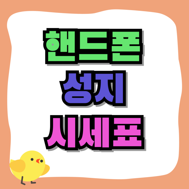 핸드폰 성지 구매 핵심 휴대폰 시세표 읽는법 핸드폰 성지 구매 핵심 휴대폰 시세표 읽는법