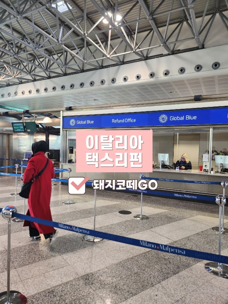  돼지코떼GO_세라발레아울렛택스리펀후기_이탈리아택스리펀_말펜사공항택스리펀