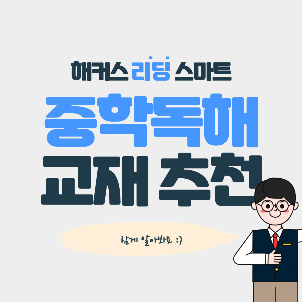  중학독해 문제집 해커스 리딩 스마트 시리즈 추천!