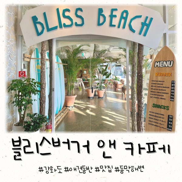  강화도 동막해변 맛집 블리스버거 앤 카페