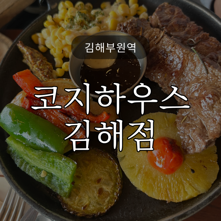  아이랑 함께 방문하기도 좋은 '코지하우스 김해점'