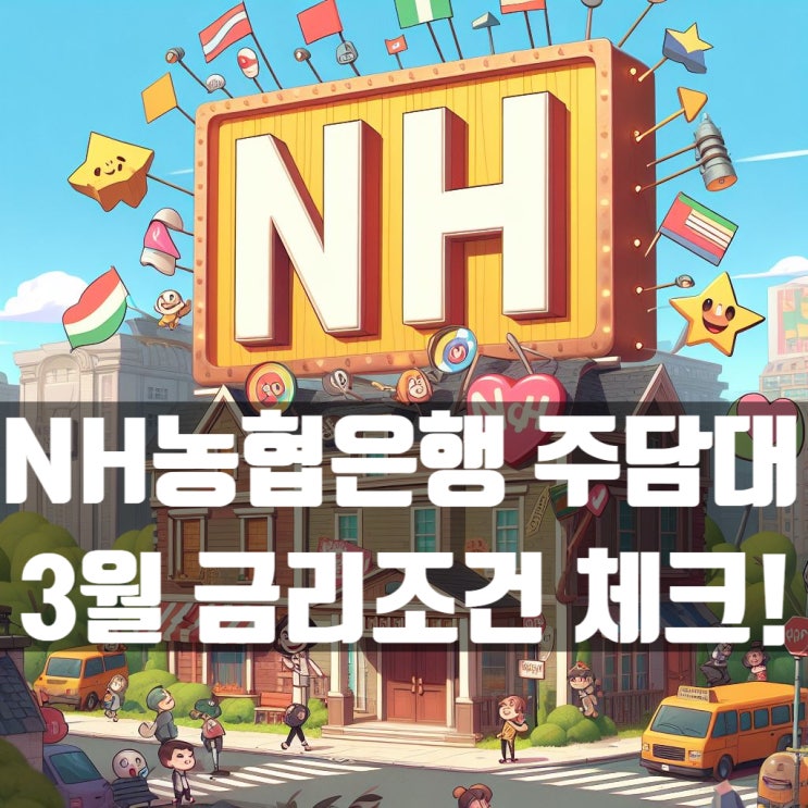  NH농협은행 주택담보대출 3월 최저금리 및 할인 조건은?