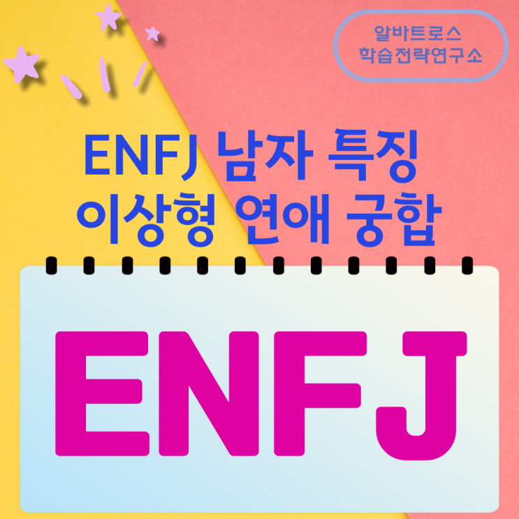 ENFJ 남자 특징과 이상형 연애 궁합