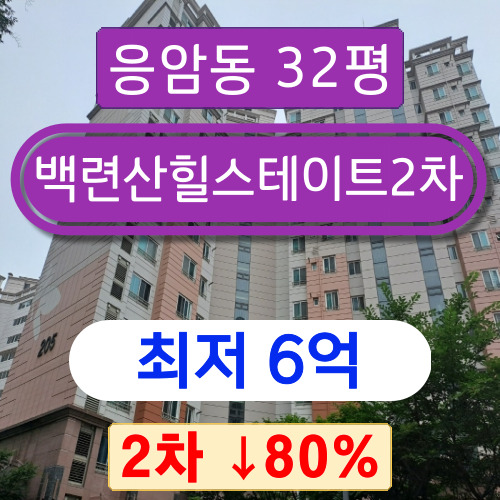 서울아파트경매 2023타경55602 은평구 응암동 백련산힐스테이트2차 32평 2회차 경매 6억!