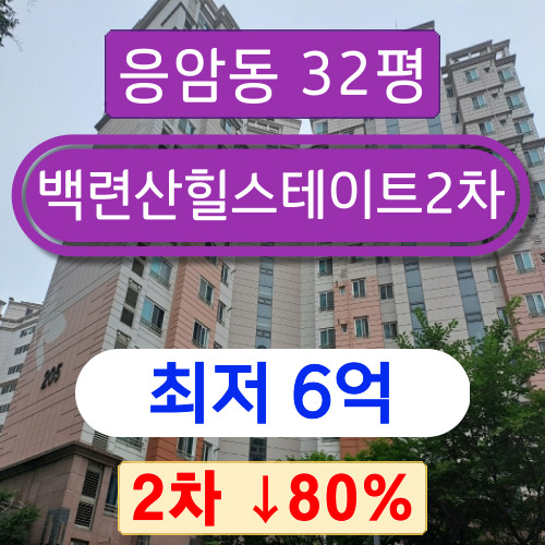  서울아파트경매 2023타경55602 은평구 응암동 백련산힐스테이트2차 32평 2회차 경매 6억!