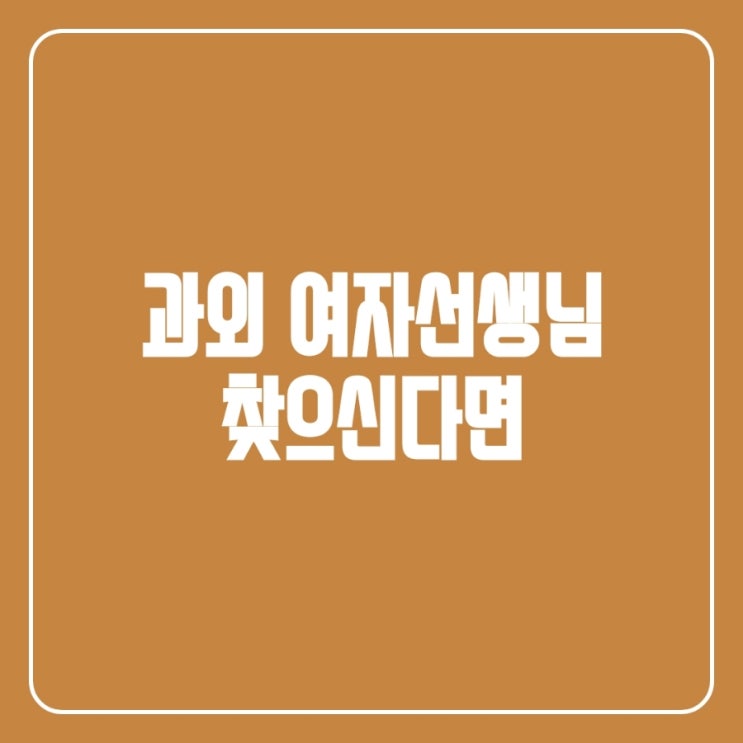  여교사 과외 수업을 원하신다면!!!!