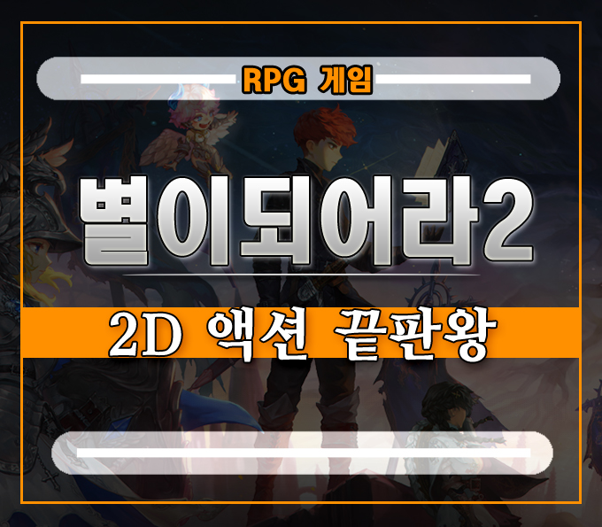  100만 사전등록 인증한 별되라2][스토리부터 액션까지 기대만발 게임