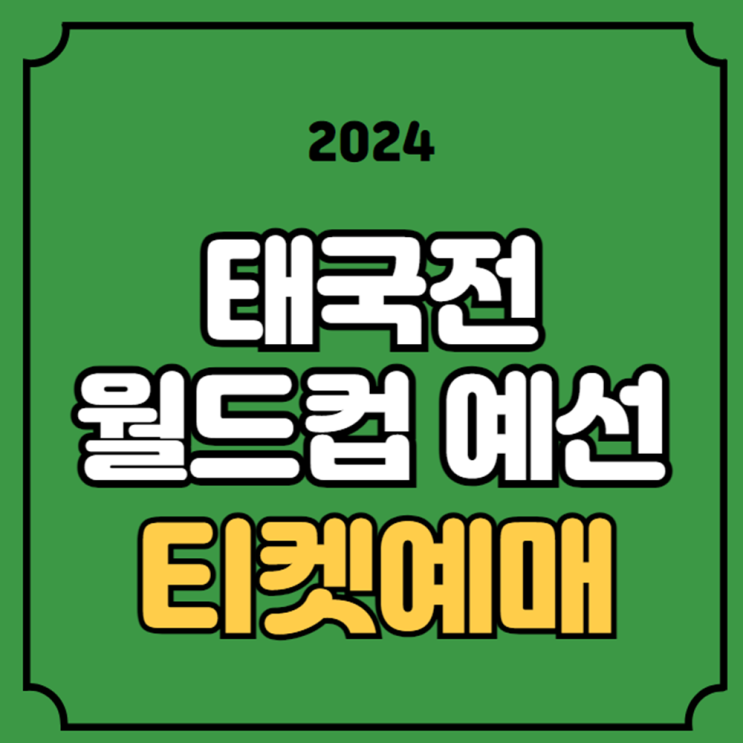 티켓팅 하나원큐 플레이<b>kfa</b> 취소표 성공팁 축구 대표팀 라인업