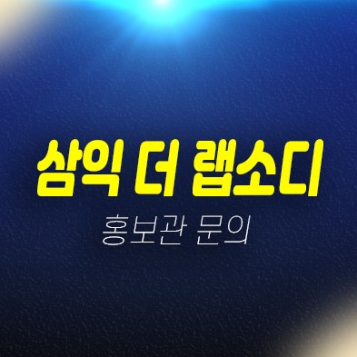 03-13 내발산동 삼익더랩소디 회사보유분 주상복합 미분양아파트 홍보관