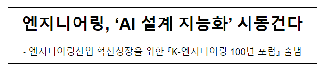 엔지니어링, ‘AI 설계 지능화’ 시동건다