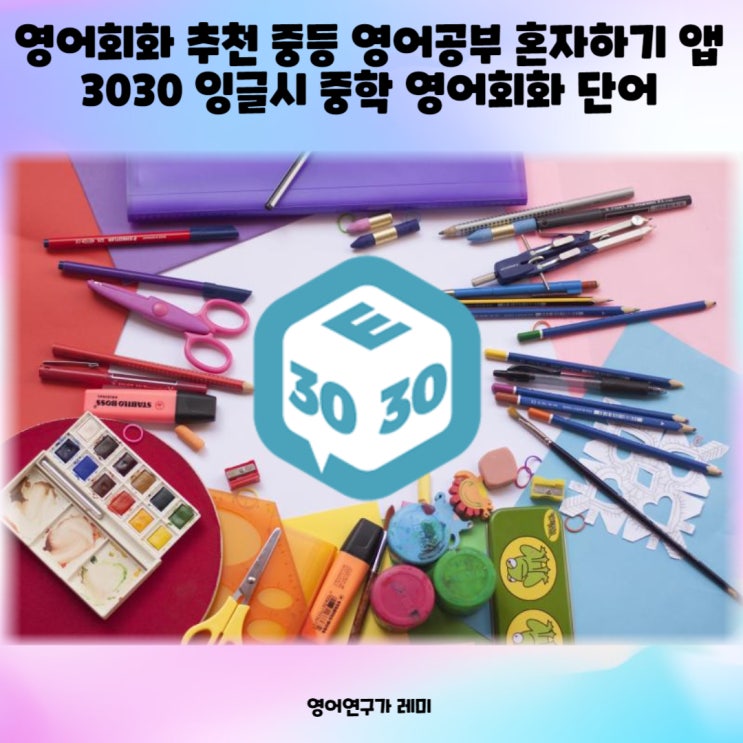 중학 영어회화 단어 추천 중등 영어공부 혼자하기 앱 으로! 중학 영어회화 단어 추천 중등 영어공부 혼자하기 앱 으로!