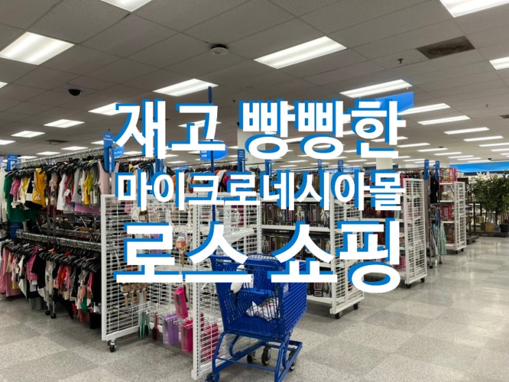  [괌] 쇼핑 하울 / 로스 캘빈클라인, 아디다스 득템 / 크록스