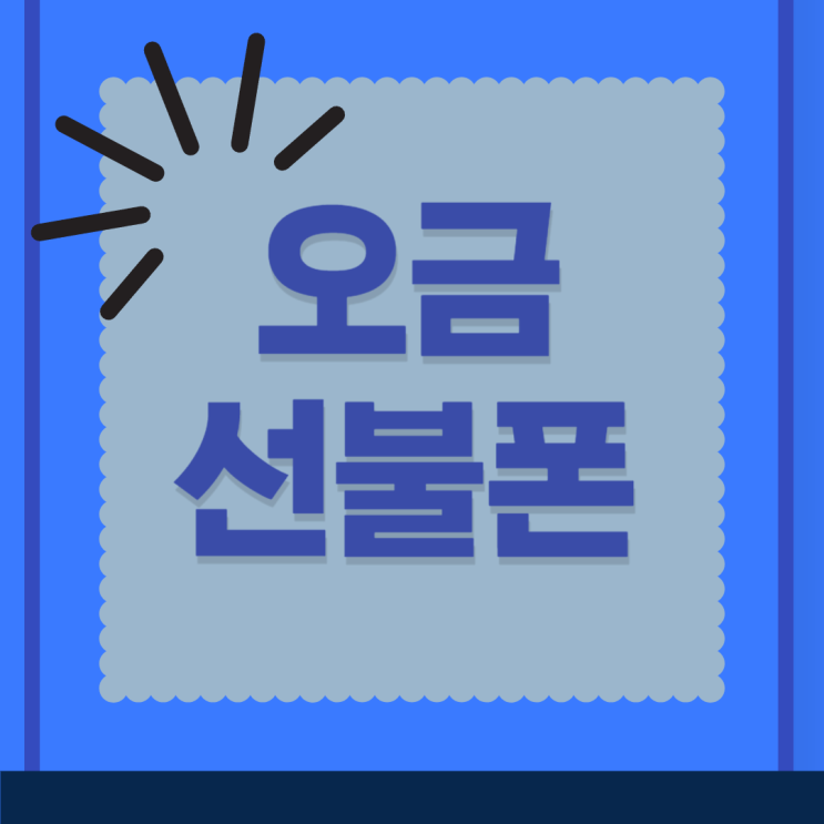  오금선불폰 앤텔레콤 K망 개통하기