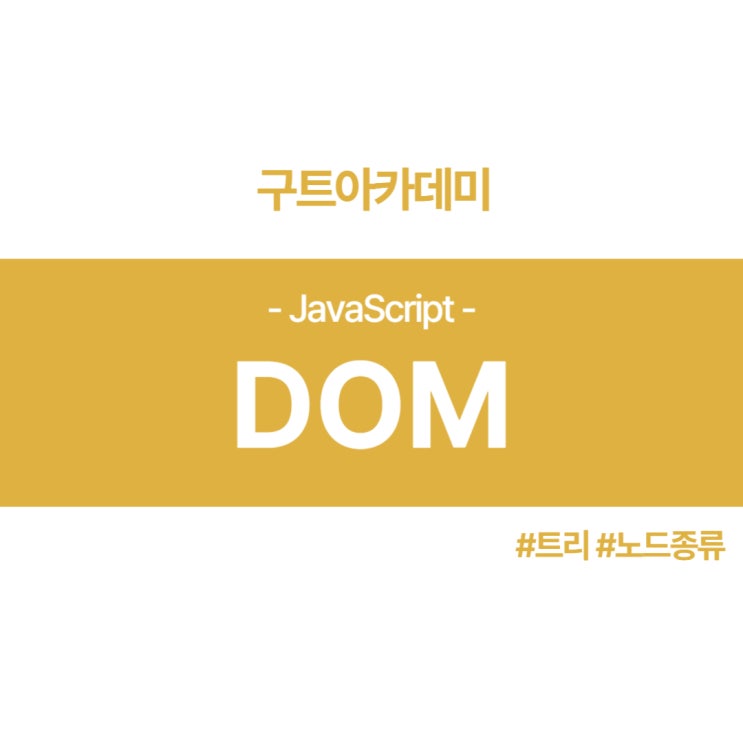 자바스크립트(JavaScript) DOM 공부