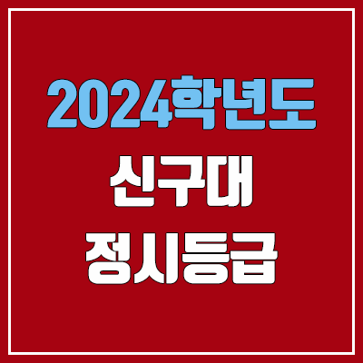 신구대 정시등급 (2024, 예비번호, 신구대학교 커트라인)