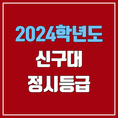 신구대 정시등급 (2024, 예비번호, 신구대학교 커트라인) 신구대 정시등급 (2024, 예비번호, 신구대학교 커트라인)