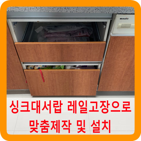 싱크대서랍장레일고장으로맞춤제작