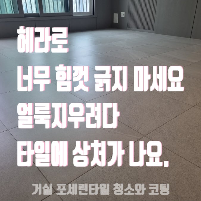  경산 중산자이 2단지 45평 거실 포세린타일 코팅