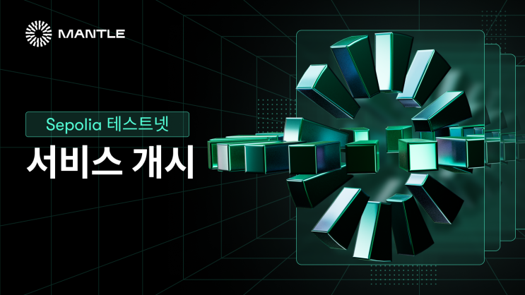  맨틀 네트워크 v2 Sepolia 테스트넷 서비스 개시