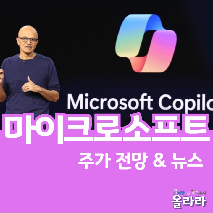  마이크로소프트 주가 전망 뉴스