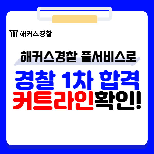  경찰합격커트라인, 해커스경찰 풀서비스로 순경시험 결과 예측! (+2024 경쟁률)