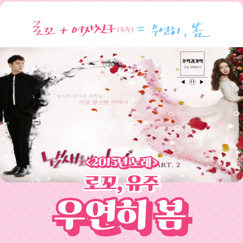 로꼬, 유주 - 우연히 봄, 봄노래 추천 (우연히 내게 오나봐)
