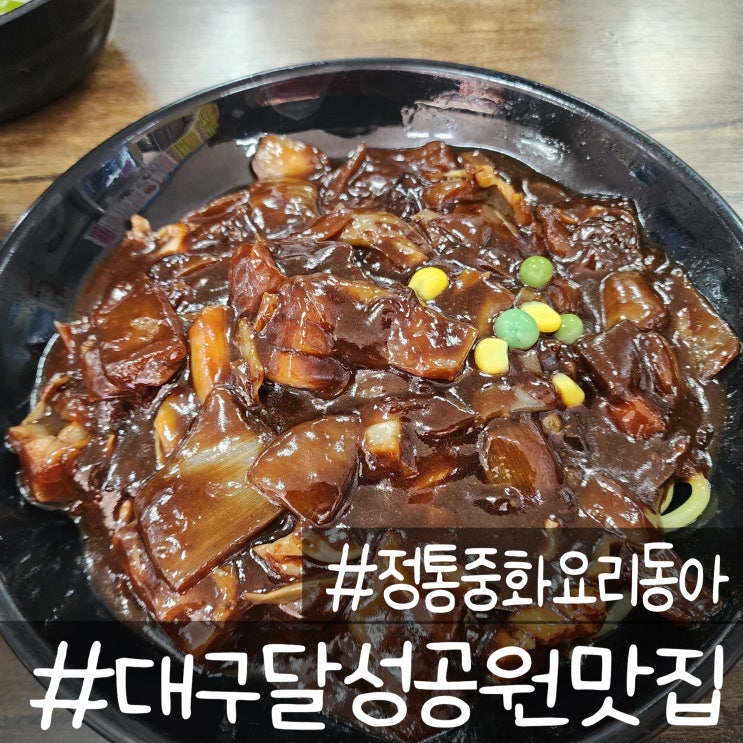  대구 달성 공원 중국요리 옛날짜장맛이 좋은 동아