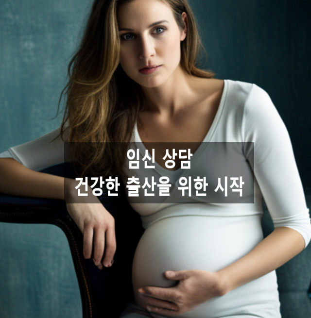 임신 상담: 건강한 출산을 위한 시작