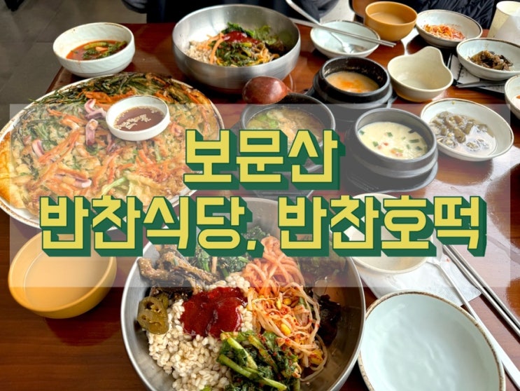  [대전 보문산 맛집] 반찬 식당_보리밥과 호떡이 맛있는 곳