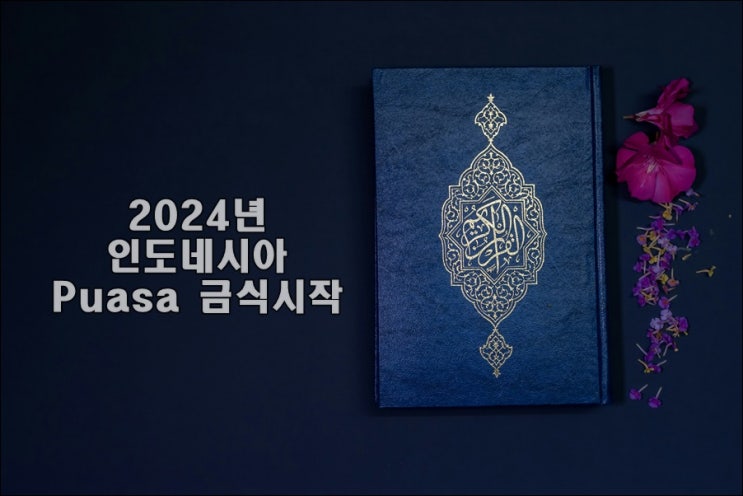  2024년 인도네시아 이슬람 금식 시작 Puasa