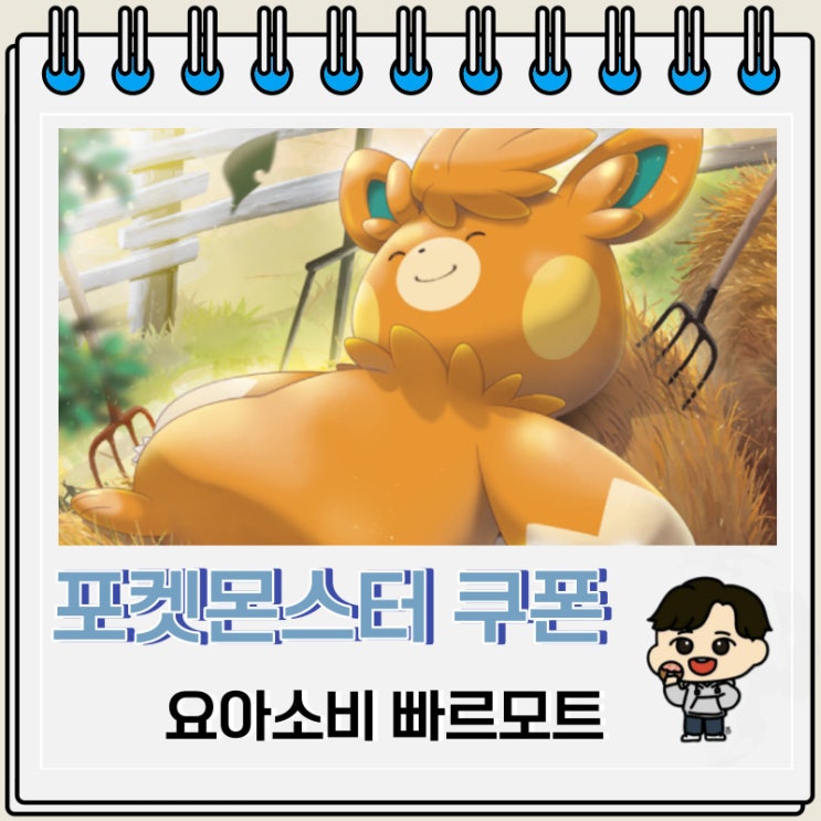 포켓몬스터 요아소비의 빠르모트 쿠폰 정보 포켓몬스터 요아소비의 빠르모트 쿠폰 정보