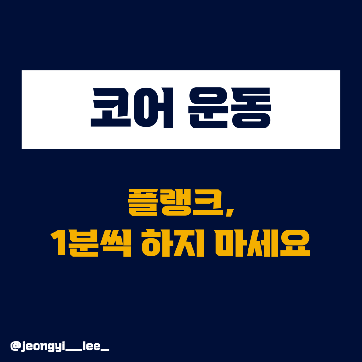  플랭크 오래 하지 마세요 / 플랭크[코어]