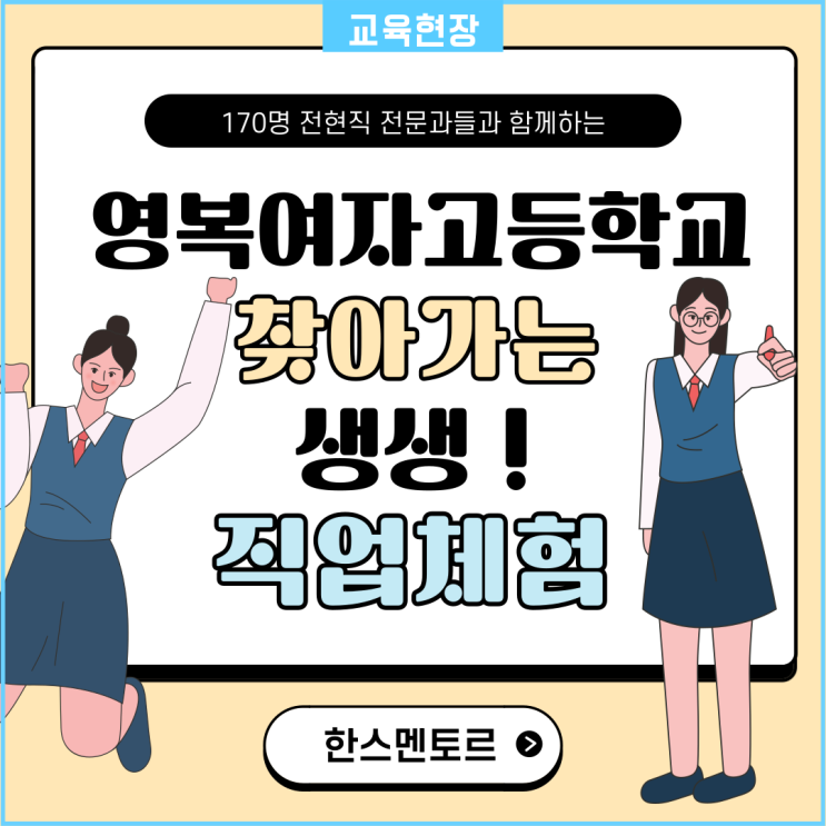  [찾아가는 생생 직업체험] 영복여자고등학교와 함께하는 진로 찾기! 미래 설계가 어렵게 느껴진다면?