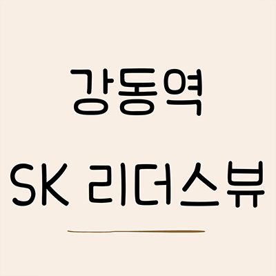  강동역 SK리더스뷰 오피스텔 길동 84타입 강동구 3룸 아파텔 잔여세대 타입별 분양가 모델하우스 위치
