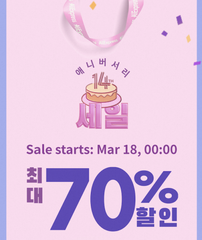  알리익스프레스 14주년 애니버서리 세일 쿠폰 및 카드사 할인 정보 (2024년 3월 18일 부터)