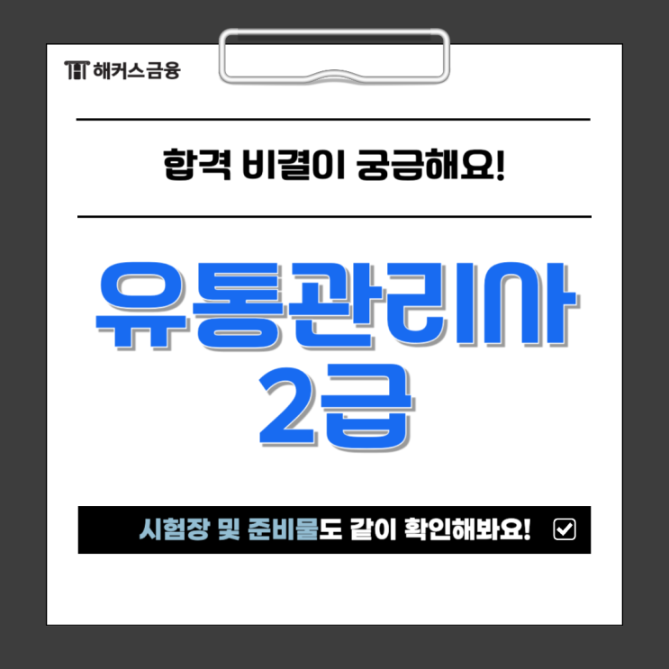  유통관리사 시험장 및 시험 준비물 체크(+2급 1주 합격 후기)
