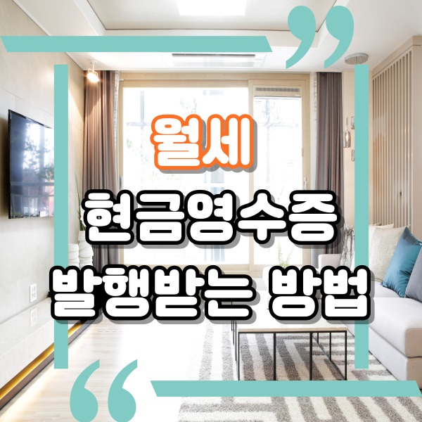  월세 현금영수증 신청방법, 연말정산 월세 세액공제 받는 방법, 주택임차료 현금영수증 발행, 13월의 보너스